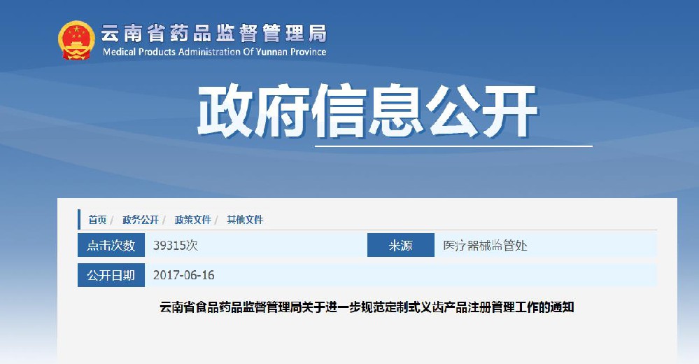 雲南省食品藥品監(jiān)督管理局關(guān)於進(jìn)一步  規(guī)範定製式義齒產(chǎn)品註冊(cè)管理工作的通知