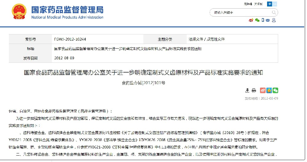 國(guó)家食品藥品監(jiān)督管理局辦公室關(guān)於進(jìn)一步明確定製式義齒原材料及產(chǎn)品標(biāo)準(zhǔn)實(shí)施要求的通知